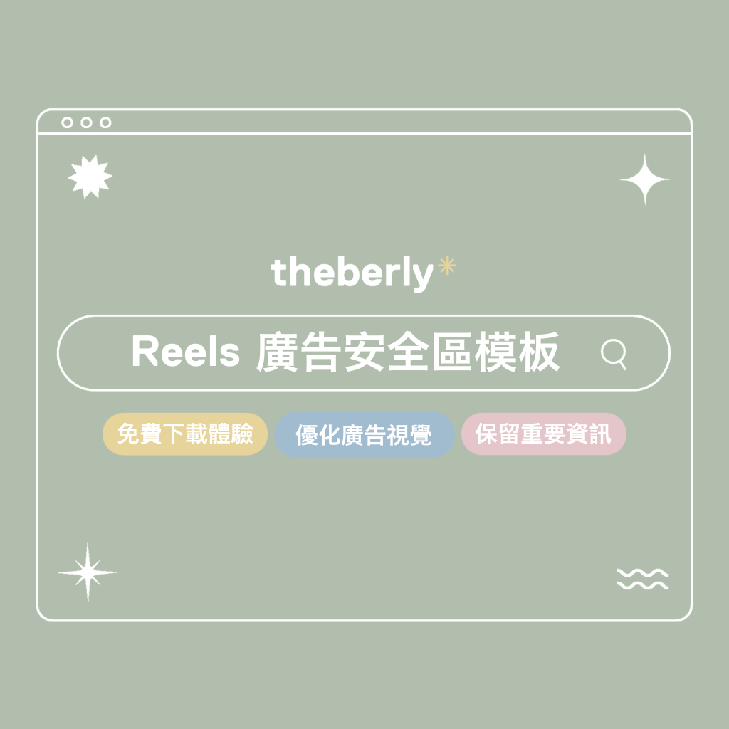 Reels廣告安全區模板