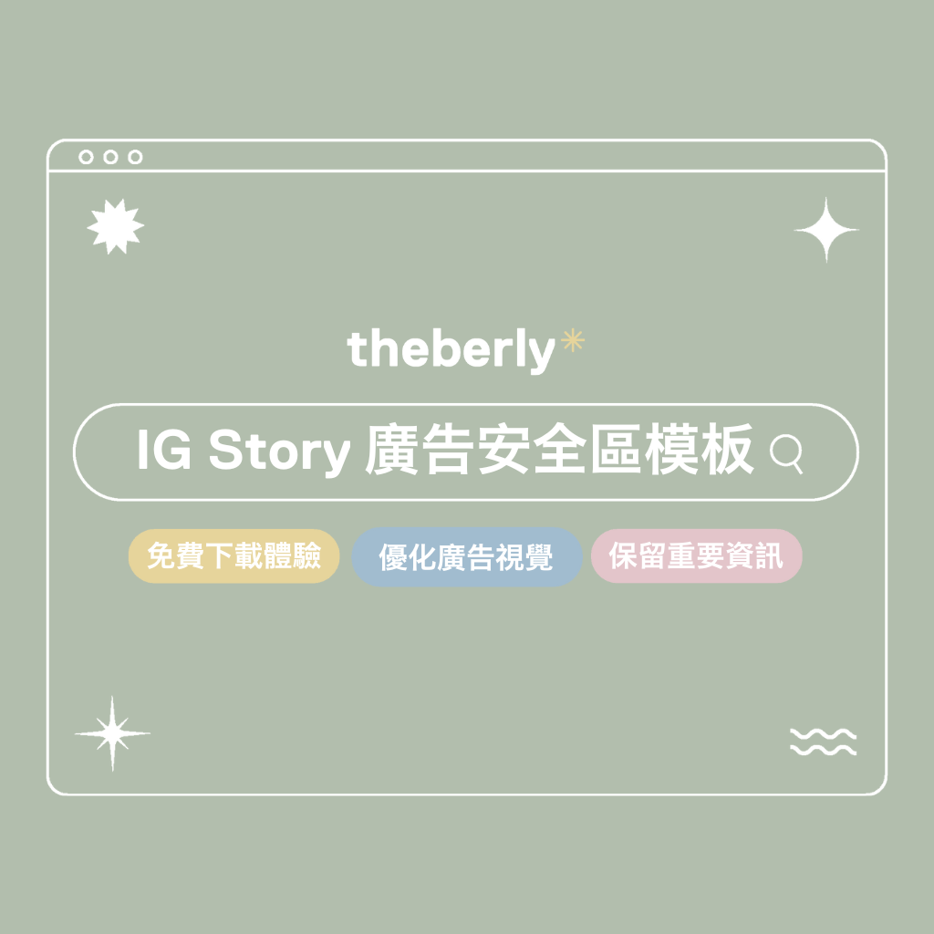 Instagram Story廣告安全區模板