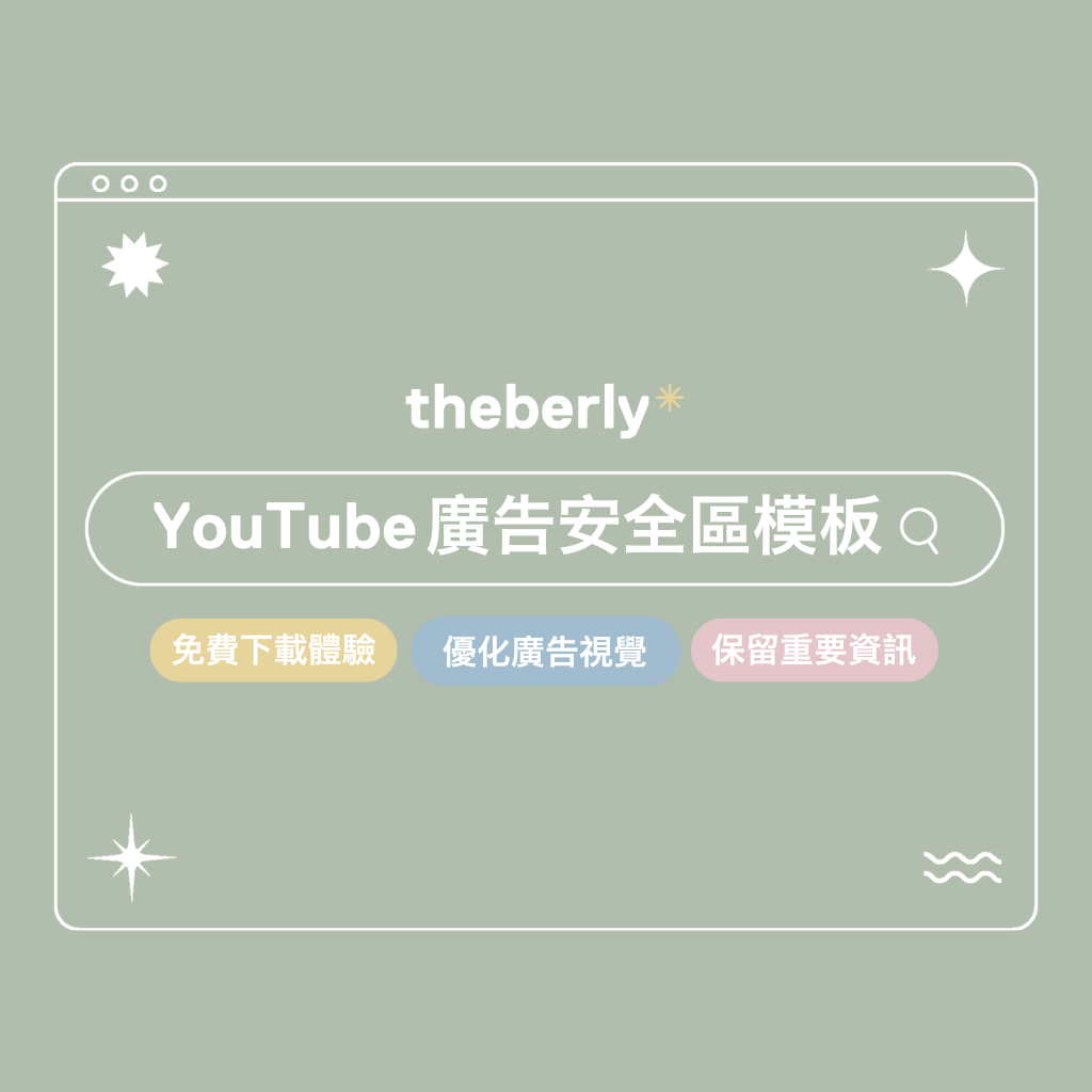 YouTube廣告安全區模板