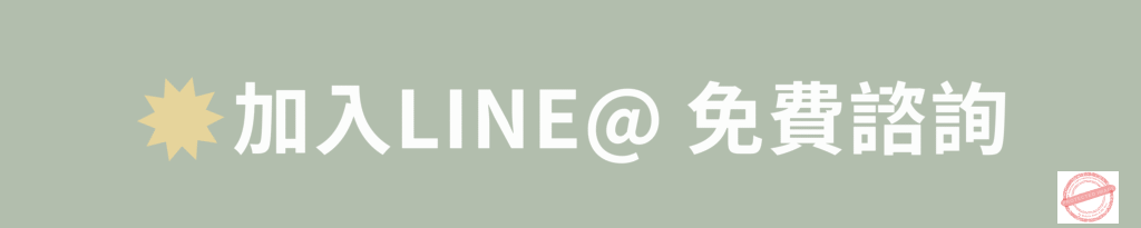加入line@ 免費諮詢 (3)